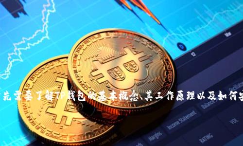 要回答“TP钱包的地址可以给别人吗”这个问题，我们首先需要了解TP钱包的基本概念、其工作原理以及如何安全地分享钱包地址。下面是围绕这一主题的内容提纲。

### TP钱包地址分享的安全性与注意事项
