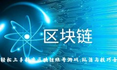 如何轻松上手抖音区块链