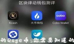 TP钱包中的Doge币：你需要