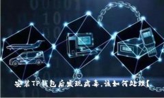安装TP钱包后发现病毒，该