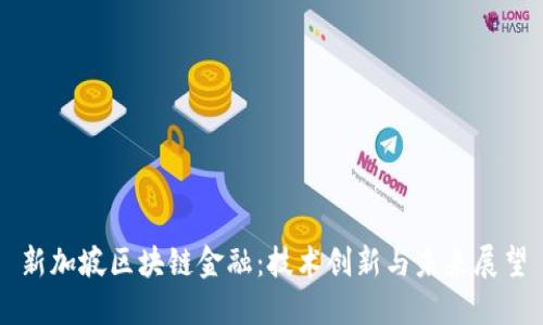 新加坡区块链金融：技术创新与未来展望