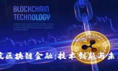 新加坡区块链金融：技术