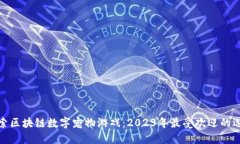 探索区块链数字宠物游戏
