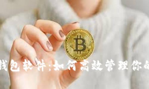 微信虚拟钱包软件：如何高效管理你的数字资产