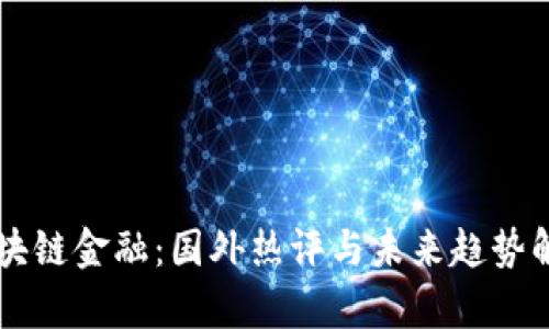 区块链金融：国外热评与未来趋势解析
