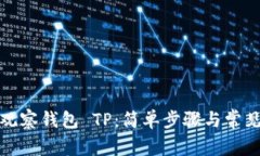 如何添加观察钱包 TP：简