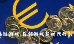 国标区块链游戏：引领游
