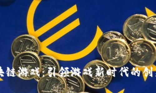 国标区块链游戏：引领游戏新时代的创新与挑战