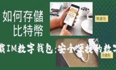### 免费下载IM数字钱包：