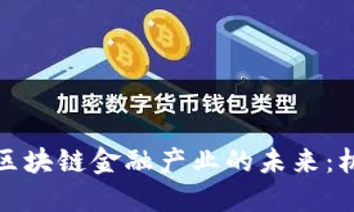 如何打造区块链金融产业的未来：机遇与挑战