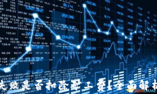 
TP钱包打包失败是否扣除矿工费？全面解析与使用建议