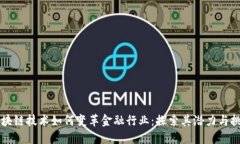 区块链技术如何变革金融