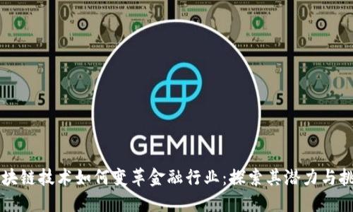 区块链技术如何变革金融行业：探索其潜力与挑战