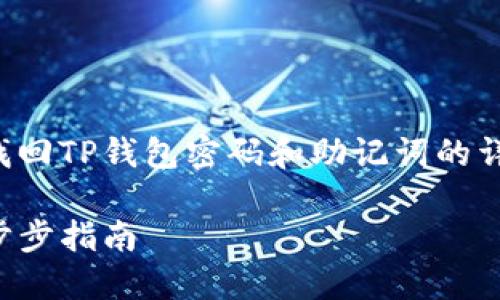 在此，我将为您提供一个有关如何找回TP钱包密码和助记词的详细文章大纲，并为您生成和关键词。

如何找回TP钱包密码与助记词：一步步指南