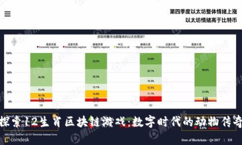 探索12生肖区块链游戏：数字时代的动物传奇