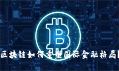 区块链如何重塑国际金融