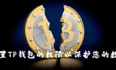 如何设置TP钱包的权限以保