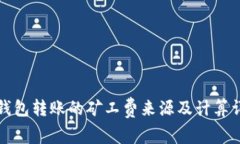 TP钱包转账的矿工费来源及