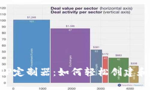 区块链游戏APP定制器：如何轻松创建和发布你的游戏
