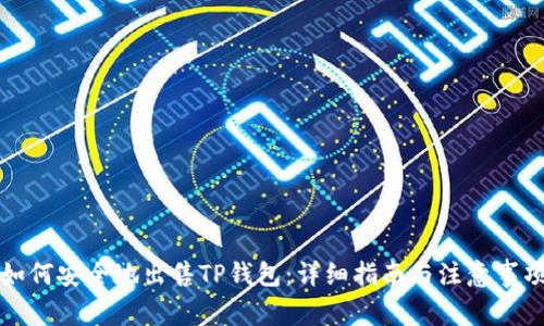 如何安全地出售TP钱包：详细指南与注意事项