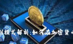 TP钱包的盈利模式解析：如