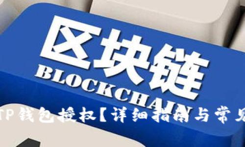 如何取消TP钱包授权？详细指南与常见问题解答