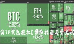 如何取消TP钱包授权？详细