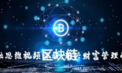 区块链金融思维视频课程：新兴财富管理的未来之路