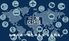 如何判断TP钱包的真伪：全