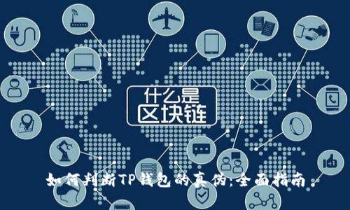 如何判断TP钱包的真伪：全面指南