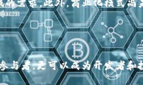 baioti上海区块链游戏工作室招聘信息与发展趋势分析/baioti
区块链游戏, 上海招聘, 游戏开发, 工作室/guanjianci

## 内容主体大纲

1. 引言
   - 区块链和游戏行业的融合
   - 上海在区块链游戏领域的市场优势

2. 区块链游戏的定义和发展
   - 区块链游戏的基本概念
   - 发展历程与现状分析

3. 上海区块链游戏工作室的现状
   - 上海地区区块链游戏工作室分布
   - 工作室的性质与运行模式

4. 招聘市场概述
   - 当前招聘要求与趋势
   - 主要招聘岗位及职责

5. 招聘渠道与策略
   - 有效的招聘渠道
   - 吸引人才的策略

6. 未来发展趋势
   - 区块链游戏未来的发展方向
   - 上海区块链游戏行业的前景

7. 结论
   - 对未来的展望
   - 提升招聘效率的建议

## 内容

### 引言

区块链技术正逐渐渗透各个行业，其中游戏领域尤为显著。随着玩家对游戏体验和体验价值的需求日益增加，区块链游戏应运而生，它不仅革新了游戏的设计和运营模式，还为玩家提供了全新的参与感和收益机制。上海作为中国的经济和科技中心，在区块链技术的发展中占据了重要位置，吸引了大量相关工作室落户于此。本文将深度探讨上海区块链游戏工作室的招聘情况及其发展趋势。

### 区块链游戏的定义和发展

区块链游戏是指利用区块链技术，将游戏的玩法、资产和数据等上链，确保游戏的透明性和去中心化。与传统游戏相比，区块链游戏能够实现玩家对游戏资产的真正拥有权以及多种盈利模式，从而增强玩家的参与度和游戏的可持续性。

区块链游戏的发展经历了初期的探索阶段，逐渐走向成熟。早期的区块链游戏如《CryptoKitties》，虽然简单，但在玩家中掀起了一股热潮。随着技术的进步和玩家需求的多样化，越来越多复杂和有趣的区块链游戏相继推出，为这一领域注入了新的活力。

### 上海区块链游戏工作室的现状

上海是区块链游戏工作室最为集中的城市之一，目前已有多家知名的区块链游戏开发公司和初创公司。在这些工作室中，各类专业人才汇聚，涵盖了游戏开发、艺术设计、市场营销等多个领域，形成了一个良好的生态圈。

许多工作室采用灵活的运作模式，既有大型团队负责大项目，也有小型团队专注于创新和独立游戏的开发。这种多元化的工作环境吸引了大量年轻的游戏开发者和区块链技术专家。

### 招聘市场概述

随着区块链游戏的热度上升，相关的人才需求也在不断增加。招聘市场对区块链游戏人才的需求集中在以下几个方面：程序开发、游戏设计、数据分析以及产品运营等。

在招聘过程中，技术能力、工作经验和团队合作能力成为招聘方的主要考量。在这个行业中，能够熟练掌握区块链技术并将其应用于游戏设计的人才成为“香饽饽”，其薪资水平逐年上升。同时，具有创新思维和跨领域合作经验的候选人更受青睐。

### 招聘渠道与策略

为了吸引更多人才，工作室应充分利用各类招聘渠道，包括招聘网站、社交媒体平台（如LinkedIn）、行业论坛以及校园招聘等。同时，参与区块链和游戏相关的展会和活动也是非常有效的方式，能够直接与潜在候选人进行交流。

在招聘策略上，工作室可以考虑提升企业品牌形象，打造良好的工作氛围，以增强吸引力。当然，提供优厚的薪金待遇以及成为区块链游戏行业先锋的机会，都是吸引优秀人才的重要因素。

### 未来发展趋势

区块链游戏的未来发展趋势不容忽视。随着技术的进一步成熟和应用场景的不断拓展，区块链游戏将在玩法和盈利模式上不断创新。未来可能会出现更多支持玩家参与、互动和交易的游戏，玩家的体验也会更加真实和丰富。

对于上海这样的城市而言，随着政府政策的支持和产业环境的，区块链游戏将迎来更大的发展机遇，工作室也会逐渐从个体反馈向产业集聚化发展，形成更强的竞争力和吸引力。

### 结论

综上所述，上海区块链游戏工作室的招聘市场正在逐渐升温，相关人才的需求也在日益增加。为把握这一机遇，工作室需不断招聘策略，提升自身吸引力，并积极拥抱行业趋势，以实现可持续发展。

---

## 相关问题

### 问题1：区块链游戏的核心特点是什么？

区块链游戏的核心特点是什么？
区块链游戏与传统游戏相比，具有几个显著的特点。首先，它们利用去中心化的技术架构，确保游戏资产和玩家数据的安全和透明。其次，玩家拥有真正的资产所有权，能够自由买卖、交换游戏内物品。再者，区块链的不可篡改性为游戏的公平性提供了保障，玩家之间的交易记录和游戏行为都可被追溯，增强了玩家的信任感。此外，区块链游戏还可以通过智能合约实现游戏内的自动化交易和复杂的经济模型，使得游戏体验更加丰富多彩。

### 问题2：上海在区块链游戏领域的优势是什么？

上海在区块链游戏领域的优势是什么？
作为中国的经济与科技中心，上海在区块链游戏领域有着无可比拟的优势。一方面，上海拥有众多顶尖的高等院校和科研机构，为区块链游戏行业提供了丰富的人才资源。另一方面，这里集聚了许多初创企业和成熟公司，形成了一个活跃的创业生态。此外，政府对科技创新的支持和良好政策环境，促进了区块链技术的研发与应用。最后，上海的国际化程度较高，能够吸引到更多的海外项目和人才，为区块链游戏带来更广阔的发展空间。

### 问题3：区块链游戏的主要盈利模式有哪些？

区块链游戏的主要盈利模式有哪些？
区块链游戏的盈利模式多种多样，主要包括以下几种：1）玩家交易手续费：玩家在游戏内交易虚拟资产时，游戏方可以收取一定比例的手续费。2）虚拟物品销售：游戏方可以通过直接出售游戏内的虚拟物品或货币来盈利。3）代币经济：许多区块链游戏发行自己的代币，玩家通过参与游戏、投资或交易这些代币获得收益。4）游戏内广告：通过与其他品牌合作，将广告植入游戏中，获得广告收入。5）增值服务：为高端玩家提供定制化服务或VIP等级，收取额外费用。

### 问题4：如何吸引优秀的人才加入区块链游戏工作室？

如何吸引优秀的人才加入区块链游戏工作室？
吸引优秀人才首先需要提升工作室的品牌形象和知名度。可以通过参加行业展会、推出创新的游戏项目、与高校建立合作关系等方式，展示工作室的实力。此外，提供合理的薪酬和福利、良好的发展空间和工作环境，也能有效吸引人才。同时，建立一种开放和包容的企业文化，鼓励团队合作和创新思维，能够让优秀人才感受到工作室的动态与活力，从而选择加入。定期召开技术分享会、策划团队建设活动，也可以有效增强团队凝聚力和员工满意度。

### 问题5：区块链技术在游戏中的应用前景如何？

区块链技术在游戏中的应用前景如何？
区块链技术在游戏中的应用前景非常广阔。随着去中心化 gaming 逐渐成为趋势，玩家对游戏资产的真正拥有权、可验证性和自由交易的需求日益增长。此外，区块链为游戏提供了新的盈利模型，如玩家驱动的经济和投资回报等。未来，随着技术的不断发展，区块链在游戏中的应用将不再局限于资产管理，还可能扩展到游戏玩法、社区治理和生态系统建设等多个方面。结合人工智能、虚拟现实等新兴技术，区块链游戏将朝着更加互动、沉浸和可持续的方向发展。

### 问题6：游戏开发与区块链技术结合的挑战有哪些？

游戏开发与区块链技术结合的挑战有哪些？
尽管区块链技术在游戏开发中展现出了许多优势，但其结合也面临一些挑战。首先，区块链技术的复杂性和新颖性使得很多游戏开发者仍然缺乏必要的技术支持和专业知识。其次，区块链游戏的性能问题，如交易速度和系统稳定性，往往无法满足高并发游戏的需求。此外，商业化模式尚未完全成熟，如何在保证玩家权益的前提下实现盈利也需进一步探索。另外，市场上对于区块链游戏的认知仍然较为模糊，玩家需要时间去适应和接受这种新兴玩法。

### 问题7：未来的区块链游戏会如何影响玩家体验？

未来的区块链游戏会如何影响玩家体验？
未来的区块链游戏将极大提升玩家的体验。通过去中心化技术，玩家将拥有真正属于自己的游戏资产，所有权保障将增强玩家的参与感。同时，区块链技术的透明性将使得游戏的经济模型更加公正，减少了作弊和操控的空间。这种环境下，玩家不仅是游戏的参与者，更可以成为开发者和投资者。游戏内的社交互动也将变得更加丰富，通过去中心化的社区平台，玩家可以直接交流、合作和投资，为体验增加更多维度。此外，区块链带来的可编程、智能合约机制将推动个性化游戏体验的发展，玩家能够根据自己的喜好和需求定制游戏内容和规则。