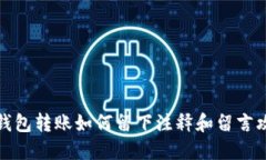 TP钱包转账如何留下注释和