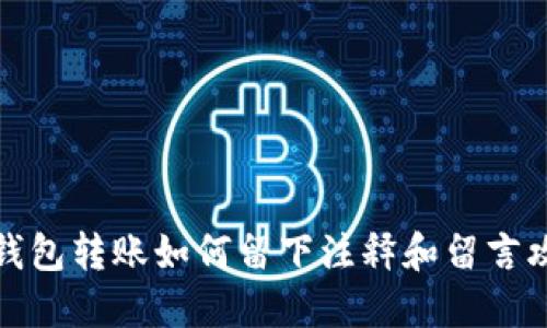 TP钱包转账如何留下注释和留言攻略