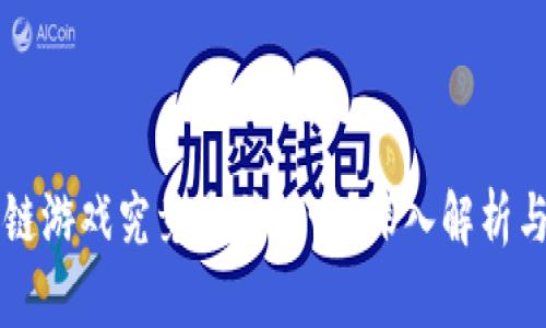区块链游戏究竟是传销吗？深入解析与指导