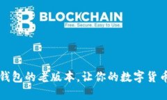 如何下载TP钱包的老版本，