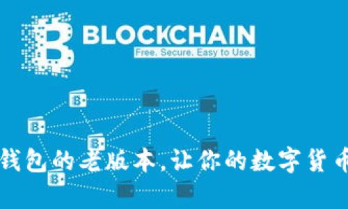 如何下载TP钱包的老版本，让你的数字货币管理更简单