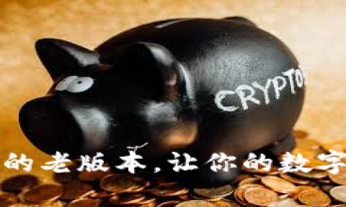 如何下载TP钱包的老版本，让你的数字货币管理更简单