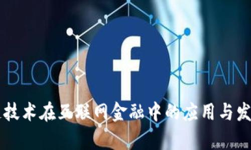 区块链技术在互联网金融中的应用与发展分析