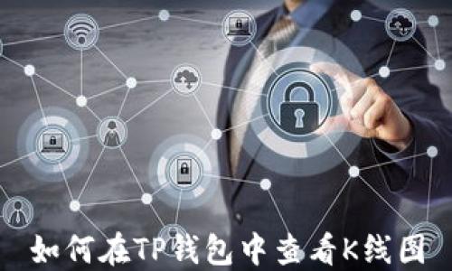 
如何在TP钱包中查看K线图