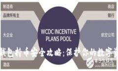 TP钱包持币安全攻略：保护