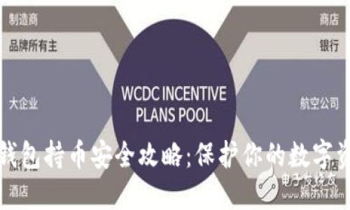 TP钱包持币安全攻略：保护你的数字资产
