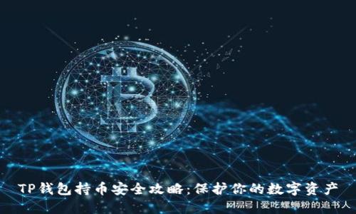 TP钱包持币安全攻略：保护你的数字资产