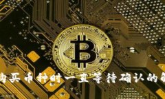 TP钱包购买币种时一直等待