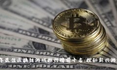 2020年最佳区块链游戏排行
