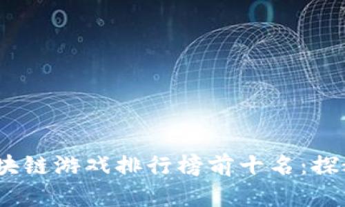 2020年最佳区块链游戏排行榜前十名：探秘新兴游戏领域