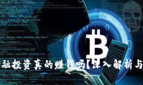 区块链金融投资真的赚钱吗？深入解析与风险评估