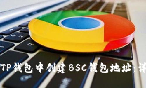 如何在TP钱包中创建BSC钱包地址：详细指南