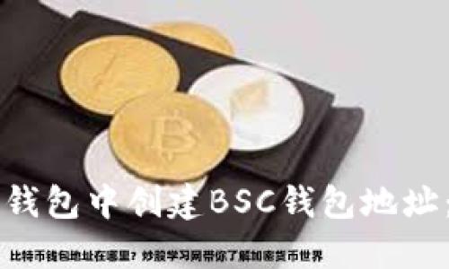 如何在TP钱包中创建BSC钱包地址：详细指南