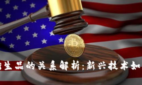 区块链与金融衍生品的关系解析：新兴技术如何重塑金融市场