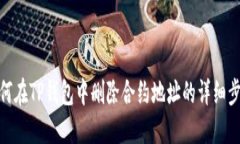 如何在TP钱包中删除合约地